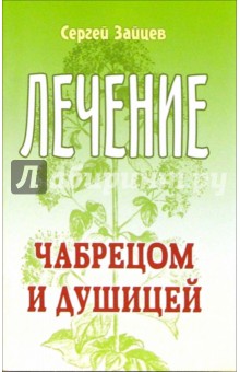 Лечение чабрецом и душицей - Сергей Зайцев