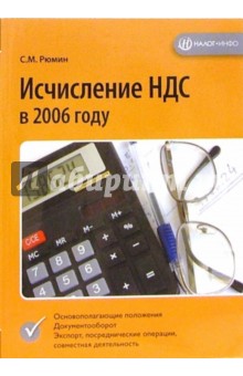 Исчисление НДС в 2006 году - Сергей Рюмин