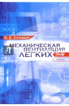 Механическая вентиляция легких - Олег Сатишур