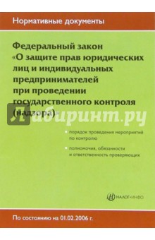 Федеральный закон О защите прав юридических лиц и индивидуальных предпринимателей...