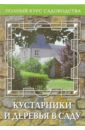 Юлия Попова - Кустарники и деревья в саду, или Дизайн сада с древесными растениями обложка книги
