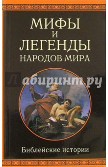 Библейские истории - Скогорев, Немировский