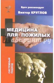 Медицина для пожилых - И. Стариковская