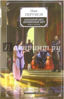 Алмазный меч, Деревянный меч. Книга первая: Летописи Разлома - Ник Перумов