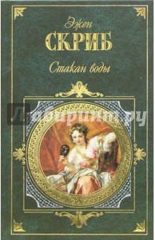 Стакан воды: Комедии - Эжен Скриб