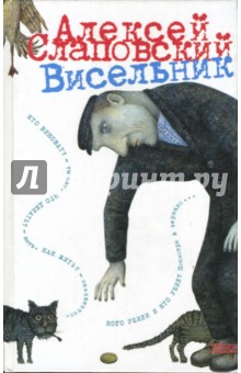 Висельник: Повести - Алексей Слаповский