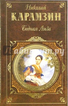 Бедная Лиза: Автобиография. Повести. Письма русского путешественника - Николай Карамзин