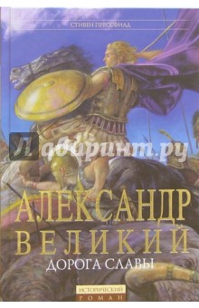 Александр Великий: Дорога славы - Стивен Прессфилд