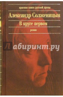 В круге первом: Роман - Александр Солженицын