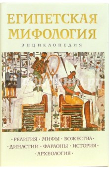 Египетская мифология. Энциклопедия