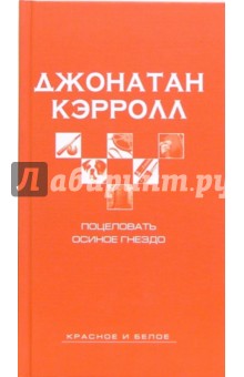 Поцеловать осиное гнездо: Роман - Джонатан Кэрролл