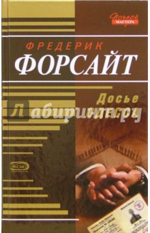 Досье Одесса: Роман - Фредерик Форсайт