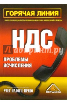 Горячая линия. НДС. Проблемы исчисления