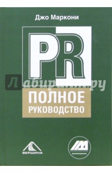 PR - полное руководство - Джо Маркони