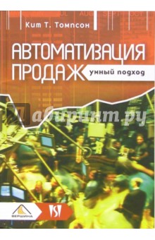 Автоматизация продаж. Умный подход - Кит Томпсон