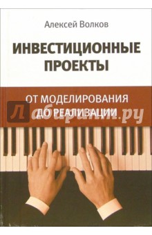 Инвестиционные проекты: от моделирования до реализации - Алексей Волков