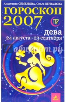 Дева. Гороскоп-прогноз на 2007 год - Семенова, Шувалова