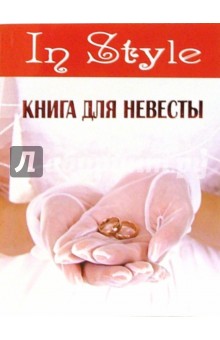 Книга для невесты - Евгения Мирославская
