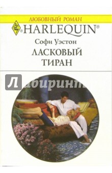 Ласковый тиран: Роман - Софи Уэстон