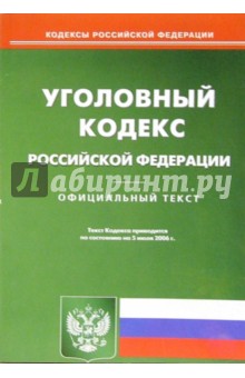 Уголовный кодекс Российской Федерации по состоянию на 05.07.2006 года