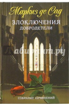 Злоключения добродетели - Маркиз де Сад