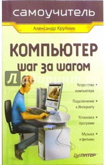 Компьютер шаг за шагом - Александр Крупник