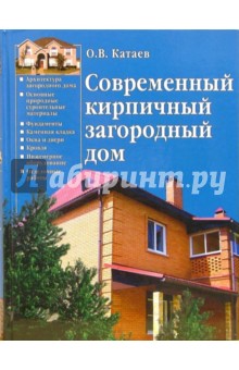 Современный кирпичный загородный дом - Олег Катаев