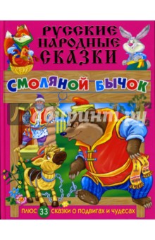 Русские народные сказки: Смоляной бычок