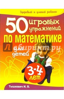 50 игровых упражнений по математике для детей 3-4 лет - Ирина Тышкевич