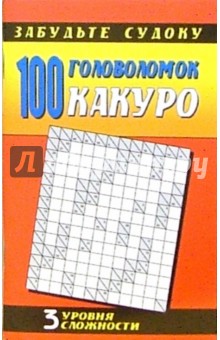 Какуро: 100 головоломок. Три уровня сложности
