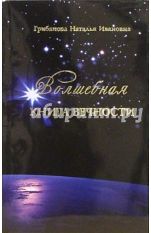 Волшебная книга вечности - Наталья Грибанова
