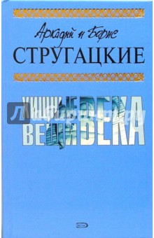 Хищные вещи века - Стругацкий, Стругацкий