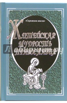 Житейская мудрость православия - М.В. Александров