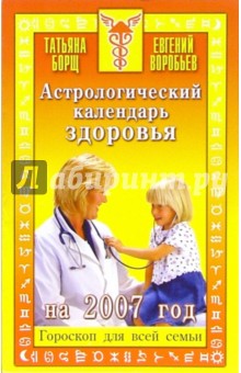 Астрологический календарь здоровья на 2007 год - Борщ, Воробьев