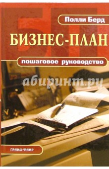 Бизнес-план: Пошаговое руководство - Полли Берд