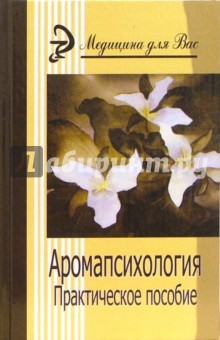 Аромапсихология. Практическая психология - Игорь Саков