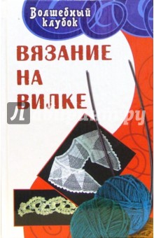Вязание на вилке - Елена Гайдукова