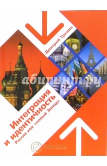 Интеграция и идентичность: Россия как новый Запад - Дмитрий Тренин