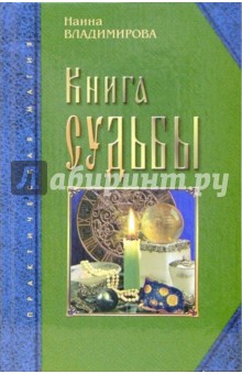Книга судьбы - Наина Владимирова