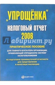 Упрощенка. Налоговый отчет 2006