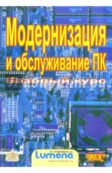 Модернизация и обслуживание ПК. Базовый курс - В.А. Щемелев
