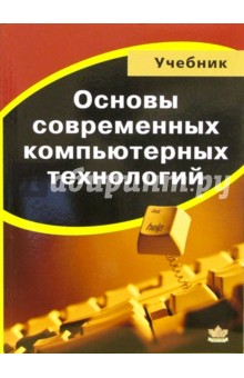 Основы современных компьютерных технологий: Учебник - Анатолий Хомоненко