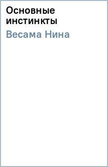 Основные инстинкты - Нина Весама