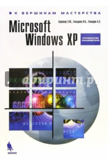 Windows XP. Руководство пользователя - Берлинер, Глазырина, Глазырин