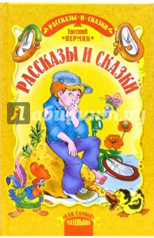 Рассказы и сказки - Евгений Пермяк