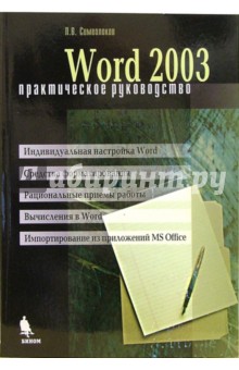 Word 2003. Практическое руководство - Леонид Символоков
