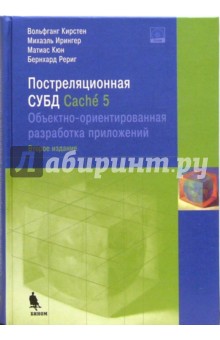 Постреляционная СУБД Cache 5 (+CD) - Кирстен, Ирингер, Кюн, Рериг