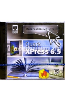 Интерактивный курс Quark XPress 6.5