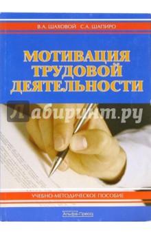 Мотивация трудовой деятельности: Учебно-методическое пособие - Шаховой, Шапиро