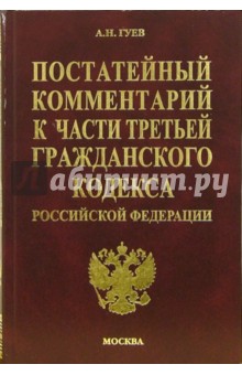 Постатейный комментарий к третьей части Гражданского кодекса Российской Федерации - Алексей Гуев